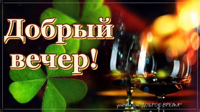 КРАСИВЫЕ ПЕСНИ ОБО ВСЁМ...ДОБРЫЙ ВЕЧЕР! смотреть онлайн