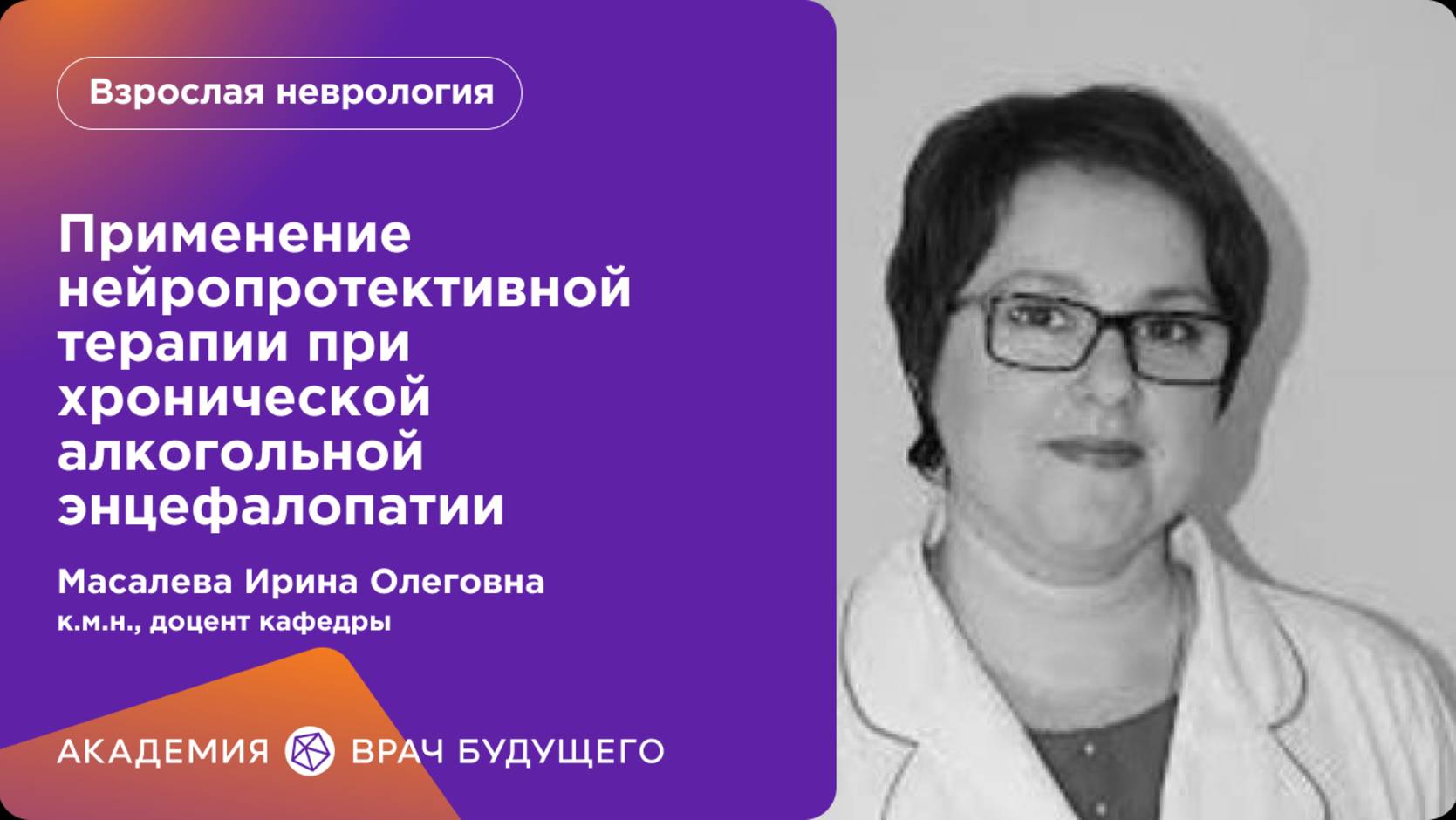 Применение нейропротективной терапии при хронической алкогольной энцефалопатии