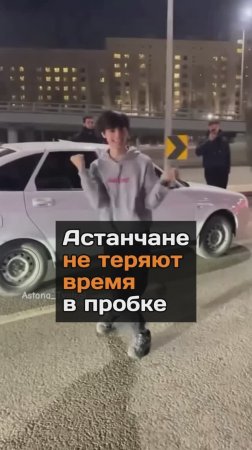 Астанчане не теряют время в пробке