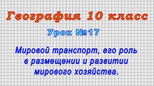 География 10 класс (Урок№17 - Мировой транспорт, роль в размещении и развитии мирового хозяйства.)
