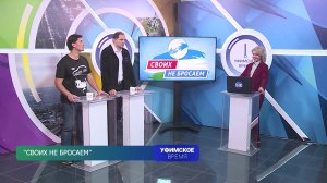 В рамках патриотического марафона «Мы вместе!» вышел очередной выпуск программы “Уфимское время”