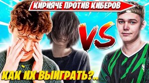 KIRYACHE32, 97DEFAULT ПРОТИВ КИБЕРОВ В ТОКЕНАХ 2НА2 РЕАЛИСТИКИ ФОРТНАЙТ. КИРИЯЧЕ, ДЕФОЛТ НАРЕЗКИ