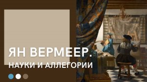 Ян Вермеер | Науки и аллегории