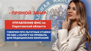 «Льготные ставки по НДС и по налогу на прибыль для медицинских компаний»