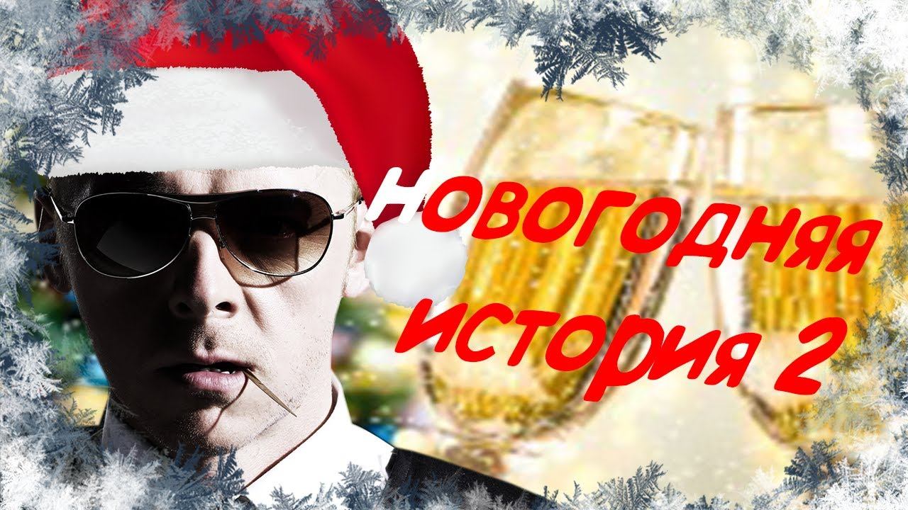 новогодняя история 2 смотреть онлайн