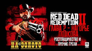 Red Dead Redemption 2 - ► Глава 2 - Нагорье Подкова: Ростовщичество и прочие грехи [НА ЗОЛОТО]