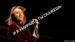 Олег Винник Игра В Любовь Караоке