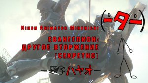 Japan Animator Expo - 12 [Евангелион: Другое Вторжение] - (Evangelion Another Impact)