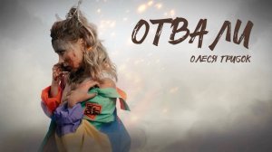 Олеся Грибок "Отвали" (Liryc video)