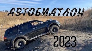 АвтоБиатлон 2023 или Offroad без границ!!!