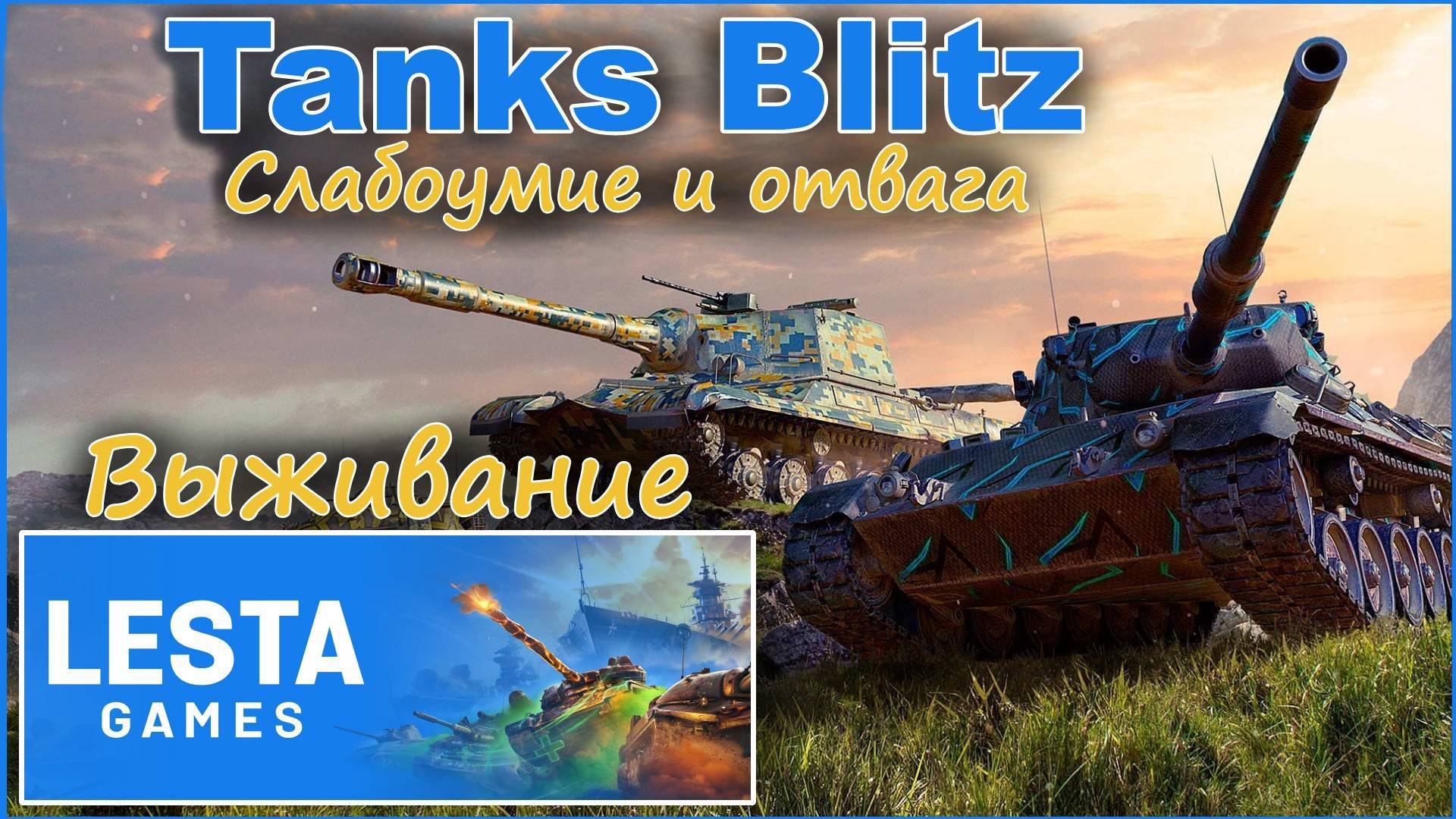 Tanks Blitz. Катаем в режиме Выживание.