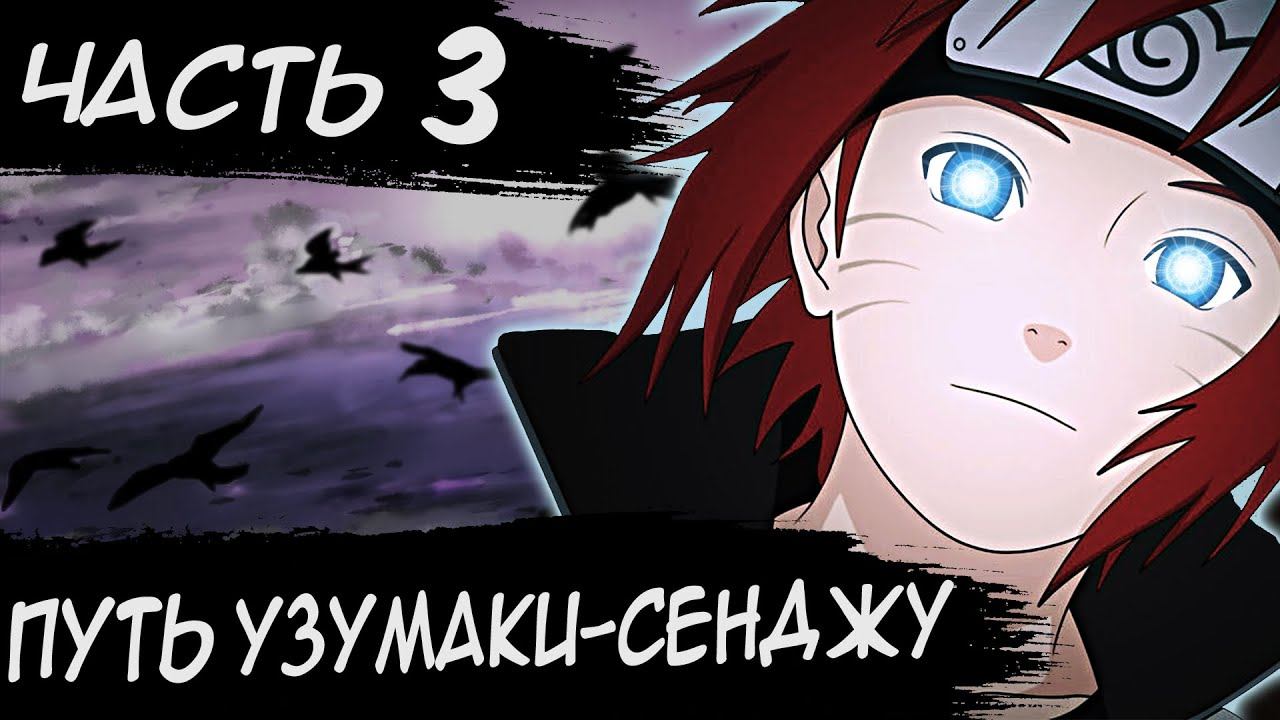 НАРУТО ПУТЬ УЗУМАКИ СЕНДЖУ/ЧАСТЬ 3 - Альтернативный сюжет Наруто / Боруто смотреть онлайн