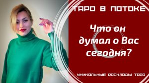 Что он думал о Вас сегодня?