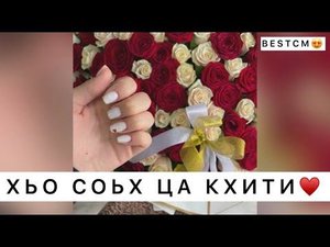 Чеченская Песня Хьо Соьх Ца Кхити😍🥰
