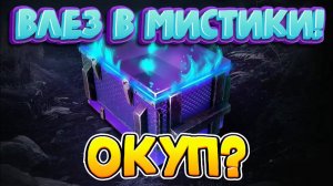 Мистические контейнеры в Tanks Blitz! Открыл мистические контейнеры! Окуп?