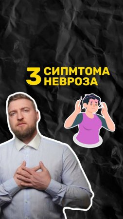 3 симптома невроза, которые можно принять за болезнь.