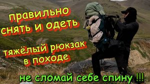 Правильно снять одеть тяжёлый рюкзак, не сломай себе спину в походе!!!