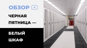 Черная пятница — Белый шкаф!