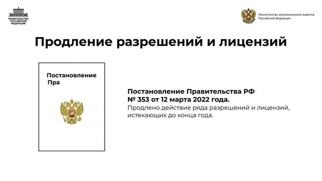 353 постановление правительства 18 приложение продлили. 353 постановление правительства 18 приложение продлили