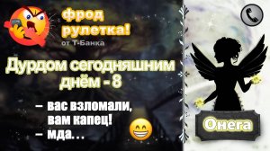 ОНЕГА. Фрод-рулетка. Дурдом сегодняшним днём - 8