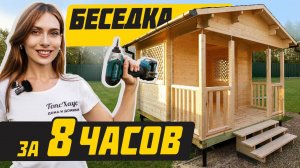 Строим беседку за 8 часов своими руками!