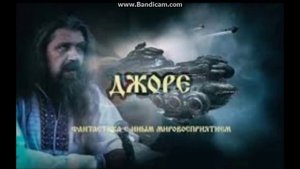 Аудиокнига "Джоре"- 1 (4 гл.)