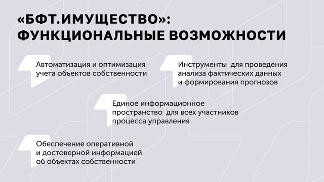 БФТ.Имущество - единая информационная система управления государственным и муниципальным имуществом