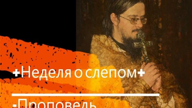 +Неделя о слепом+ Проповедь