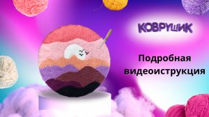 Инструкция к ковровой вышивке