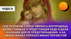 Под Псковом старцу явилась Богородица, возвестившая о предстоящей беде и дала указания