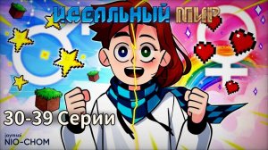 СТРАННЫЙ СИГНАЛ. Идеальный Мир (30-39 Серии) - Только сюжет | Sun-Dmitry