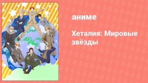 Хеталия: Мировые звёзды 11 серия (аниме-сериал, 2021)