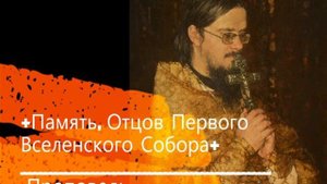 +Память, Отцов Первого Вселенского Собора+ Проповедь