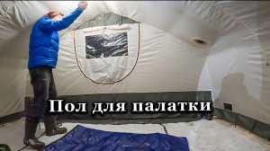 Пристежной пол для палатки Роснар Р-34