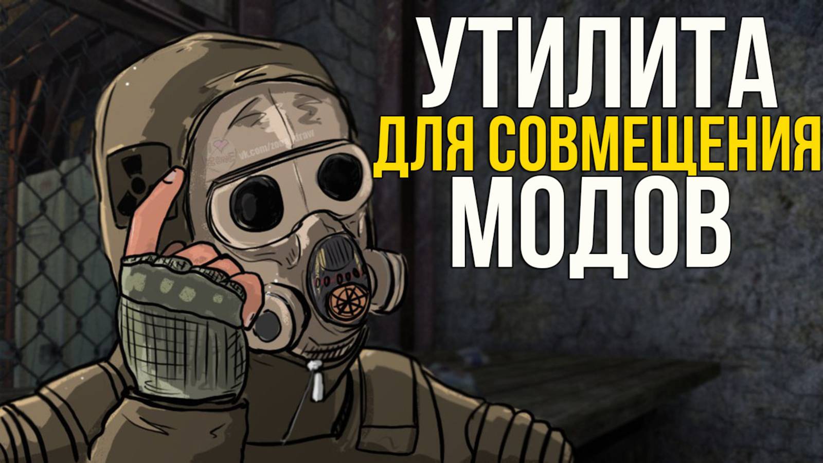 S.T.A.L.K.E.R 2 - КАК УСТРАНИТЬ КОНФЛИКТЫ МЕЖДУ МОДАМИ. CONFIGURATION FILE MERGE TOOL смотреть онлайн