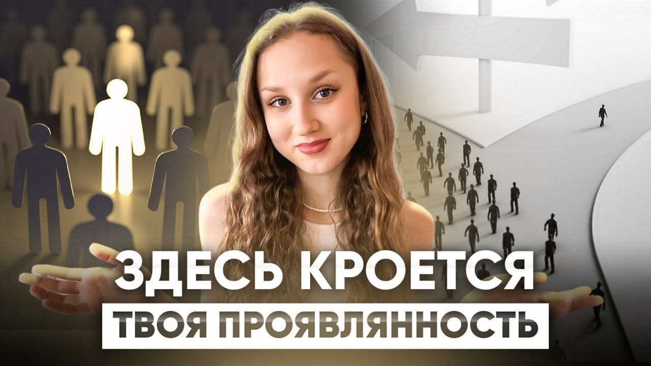 КАК НАЧАТЬ ПРОЯВЛЯТЬСЯ И РАСКРЫТЬ ВЕСЬ СВОЙ ПОТЕНЦИАЛ / именно ЭТО тебя сдерживает