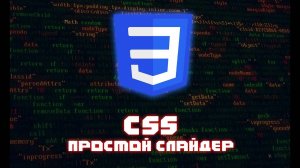 CSS // СОЗДАНИЕ ПРОСТОГО АВТОМАТИЧЕСКОГО СЛАЙДЕРА #html #css