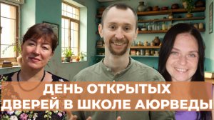 Школа аюрведы: день открытых дверей. Курс аюрведы. Отзывы выпускников после обучения аюрведе