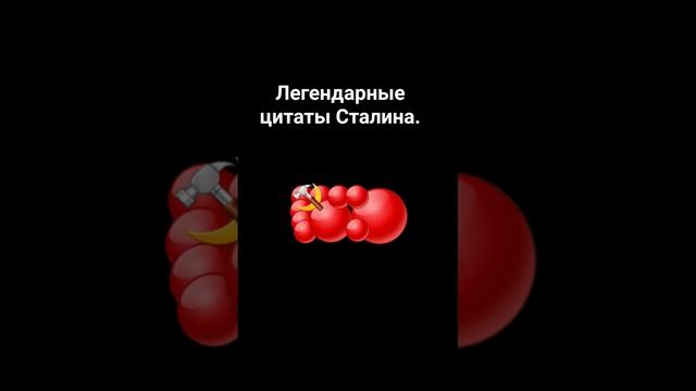 Цитаты Сталина. #ссср #сталин #atomicheart