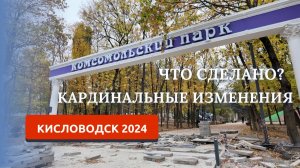 КИСЛОВОДСК 2024/ЛЕГЕНДАРНЫЙ КОМСОМОЛЬСКИЙ ПАРК/ВОТ ЭТО ИЗМЕНЕНИЯ!