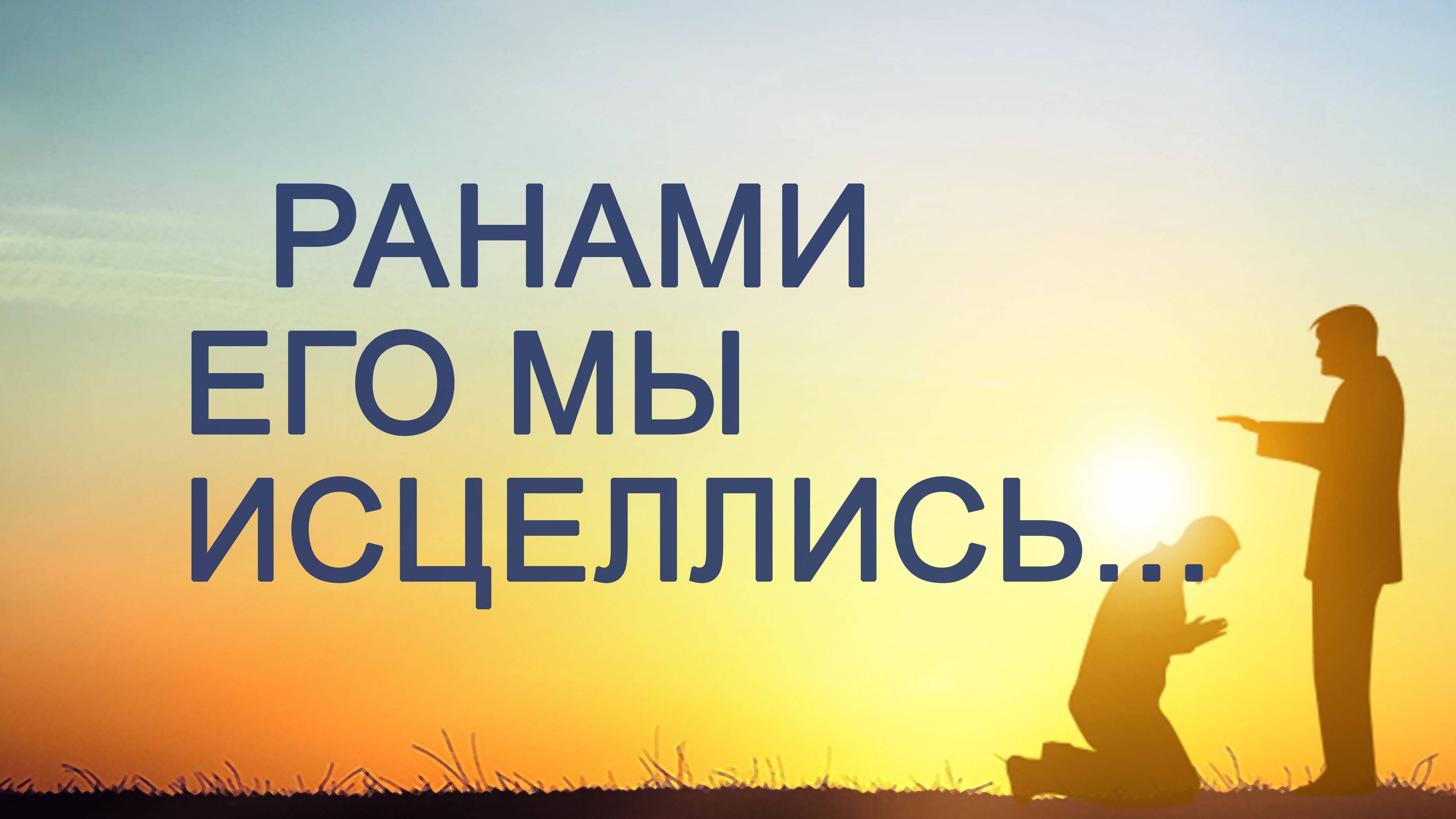 PT203 Rus 15. Доводы в поддержку учения. Библейские доводы. Ранами Его мы исцелились...