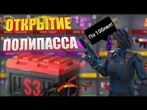 открыл полипасс по 100 уровень!| #веля #поливар #стандофф2 #polywar