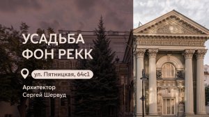 Московские городские усадьбы: Усадьба Фон Рекк на Пятницкой улице