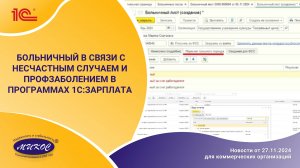Больничный в связи с несчастным случаем и профзаболением в программах 1С:Зарплата