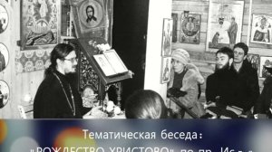 "РОЖДЕСТВО ХРИСТОВО" - Тематическая беседа