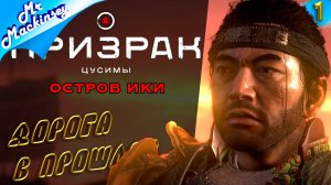 Путешествие на остров Ики ➤ Ghost of Tsushima_ DLC #1