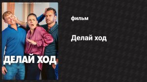 Делай ход (фильм, 2024)