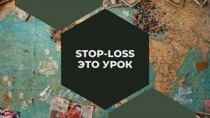 Stop Loss ваш учитель. Рынок Вам сам подсказывает...