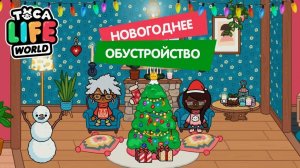 ТОКА БОКА СЕРИАЛ НОВОГОДНЕЕ ОБУСТРОЙСТВО ДОМА ч.1