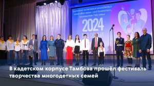 В кадетском корпусе Тамбова прошёл фестиваль творчества многодетных семей